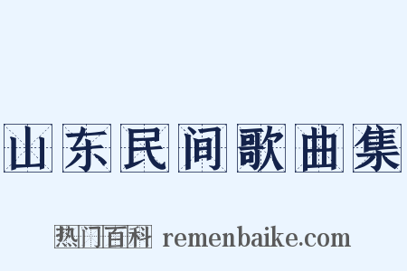 山东民间歌曲集是什么意思的图片